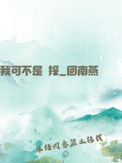 我可不是偵探