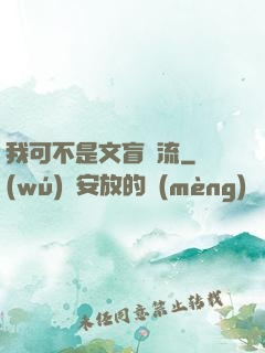 我可不是文盲頂流