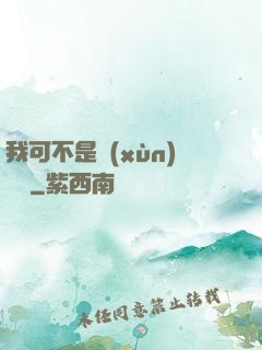 我可不是訓(xùn)練師