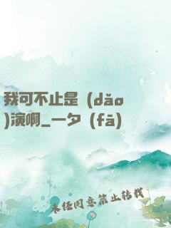我可不止是導(dǎo)演啊