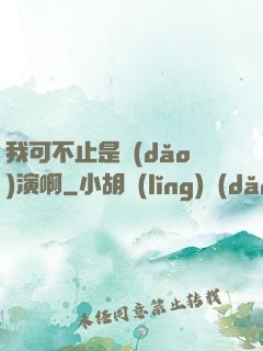我可不止是導(dǎo)演啊