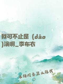 我可不止是導(dǎo)演啊