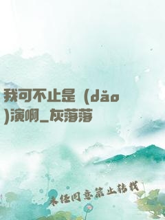 我可不止是導(dǎo)演啊