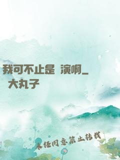 我可不止是導演啊