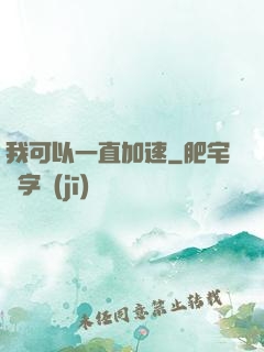 我可以一直加速