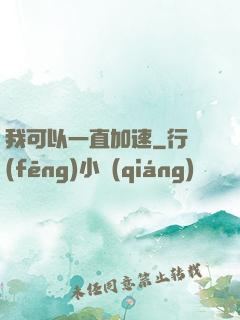 我可以一直加速