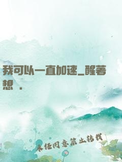 我可以一直加速