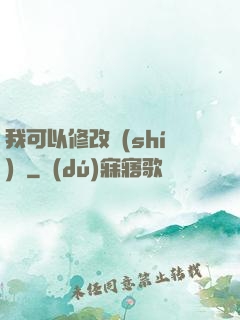 我可以修改時(shí)間