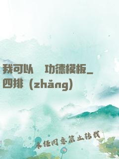 我可以兌換功德模板