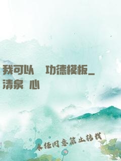 我可以兌換功德模板