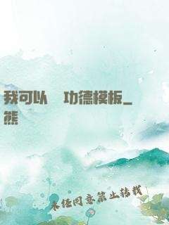 我可以兌換功德模板