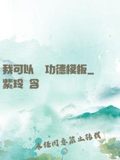 我可以兌換功德模板