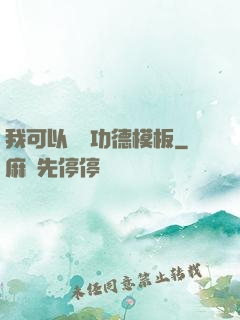 我可以兌換功德模板