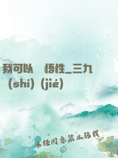 我可以兌換悟性
