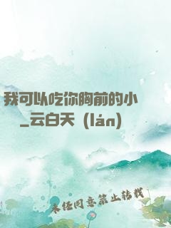 我可以吃你胸前的小饅頭嗎