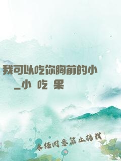 我可以吃你胸前的小饅頭嗎