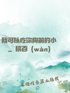 我可以吃你胸前的小饅頭嗎