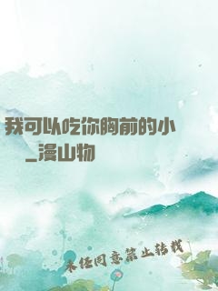 我可以吃你胸前的小饅頭嗎