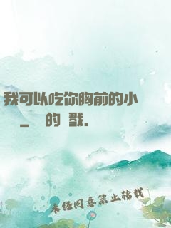 我可以吃你胸前的小饅頭嗎