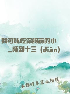 我可以吃你胸前的小饅頭嗎