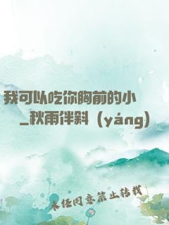 我可以吃你胸前的小饅頭嗎