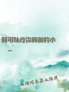 我可以吃你胸前的小饅頭嗎