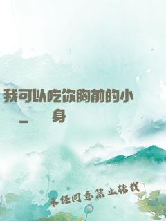 我可以吃你胸前的小饅頭嗎