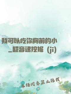 我可以吃你胸前的小饅頭嗎
