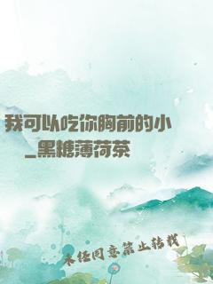 我可以吃你胸前的小饅頭嗎