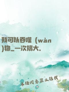 我可以吞噬萬(wàn)物