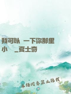 我可以嘗一下你那里嗎小視頻