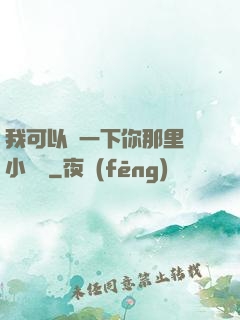 我可以嘗一下你那里嗎小視頻