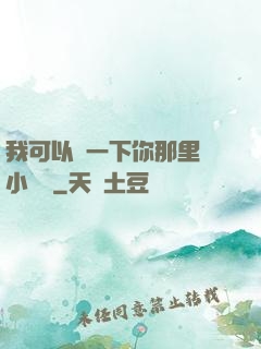 我可以嘗一下你那里嗎小視頻