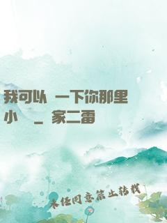 我可以嘗一下你那里嗎小視頻