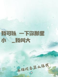 我可以嘗一下你那里嗎小視頻