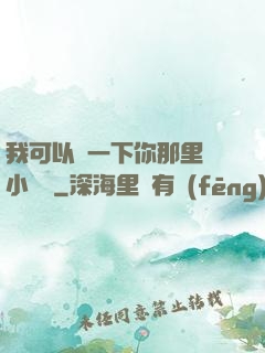 我可以嘗一下你那里嗎小視頻