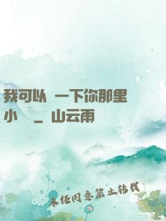 我可以嘗一下你那里嗎小視頻