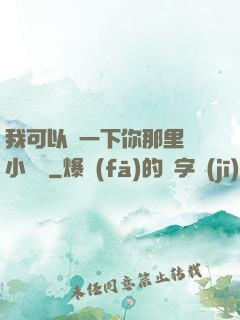 我可以嘗一下你那里嗎小視頻