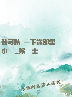 我可以嘗一下你那里嗎小視頻