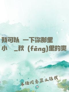 我可以嘗一下你那里嗎小視頻