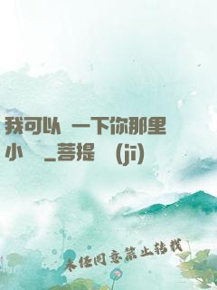 我可以嘗一下你那里嗎小視頻