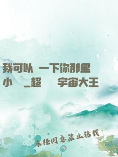 我可以嘗一下你那里嗎小視頻