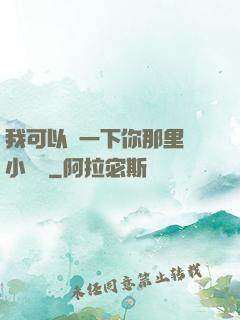 我可以嘗一下你那里嗎小視頻