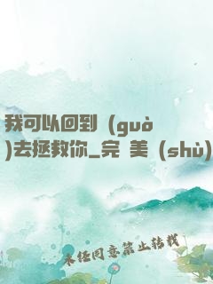 我可以回到過(guò)去拯救你