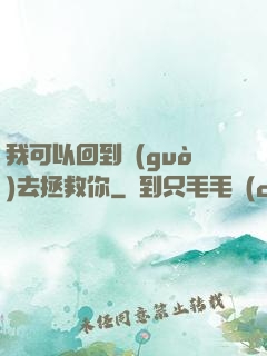 我可以回到過(guò)去拯救你