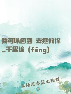 我可以回到過去拯救你