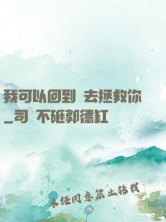 我可以回到過去拯救你