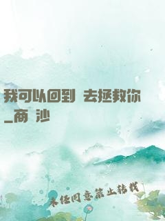我可以回到過去拯救你