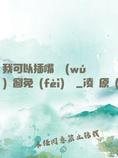 我可以插嘴嗎無(wú)彈窗免費(fèi)閱讀