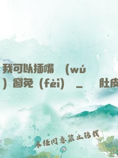 我可以插嘴嗎無(wú)彈窗免費(fèi)閱讀